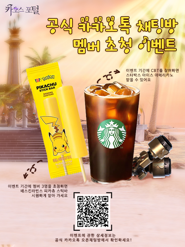 CP_SkyShark's tweet photo. 카오스 포털 공식 커뮤니티 이벤트 시작!
이벤트 참여하면 ‘배스킨라빈스 피카츄 스틱바’ 및 ‘스���박스 아이스 아메리카노 ’ 받을 수 있어요!
자새한 내용은 공식 카카오톡 채팅방 및 네이버 라운지에서 확인하세요!
카카오톡 채팅방: https://t.co/GxZLs5aArE
이벤트 게시글: https://t.co/VuDUHvyCjF https://t.co/DlhDbhpRpg