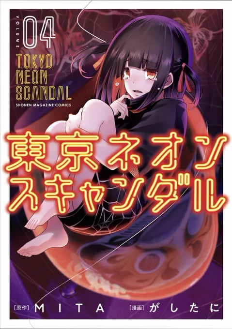 お疲れ様です!!!明日9月9日はスプr…『東京ネオンスキャンダル』の単行本4巻が発売されます…!!!!気になる方是非お手に取って読んでみてはイカがでしょうか…!!!対戦宜しくお願い致します!!!!!!! 