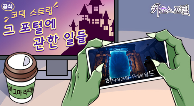 CP_SkyShark's tweet photo. 『카오스 포털 공식 코믹 스트립』★카포툰★『그 포털에 관한 일들』
오늘부터 업데이트 !! 많은 기대 부탁해요 ~！
카포툰에서 어떤 캐릭터가 나올 까요? 어떤 재미있는 일이 펼쳐질 까요?
낱낱이 보여 드릴 테니까 같이 작은 재미들을 즐기세요~~ https://t.co/WvRKeYE4bK