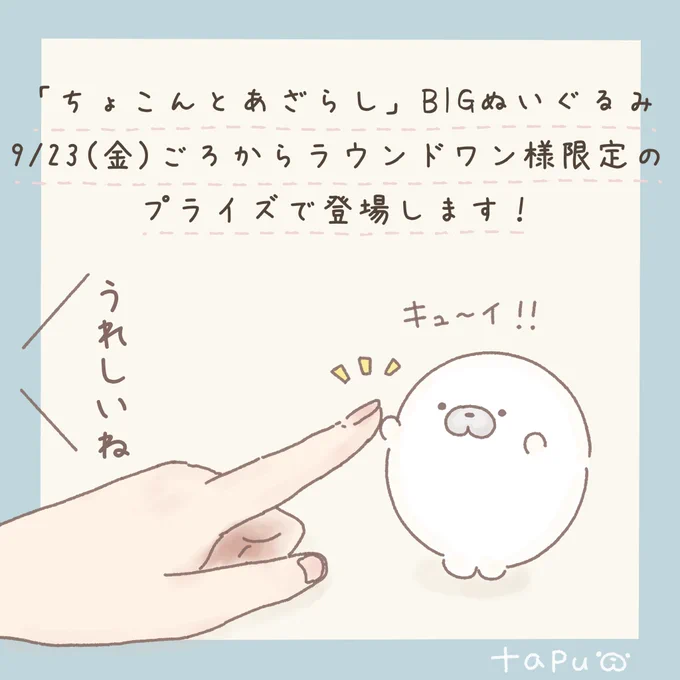 🎉お知らせ🎉

『ちょこんとあざらし』のぬいぐるみが9/23(金)ごろよりラウンドワン様にて登場します!

まんまるフォルムのあざらしをお家にお迎えいただければ嬉しいです✨

#ラウンドワン限定プライズ 
#ちょこんとあざらし 