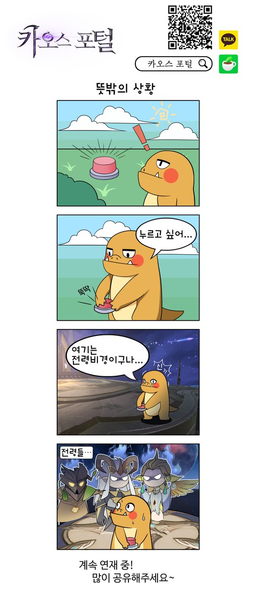 CP_SkyShark's tweet photo. [카포툰] '그 포털에 관한 일들' 2화 『주의! 전령 출몰!』
아으윽！
내가 누구인가? 나는 어디에 있니?
잠깐만 기다려봐,
야! 오지마! 오지 말라고 제발!!
뜻밖의 만남, 모르는 얼굴, 마룡에게 대체 무슨 일이…?
카오스 포털 공식 코믹 스트립, 계속 업데이트 중~! https://t.co/KYh6DHJpFT