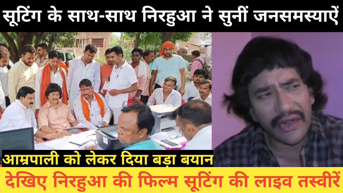 Abhirajsandesh's tweet image. *Nirahua की आजमगढ़ में सूटिंग ! जनसमस्याऐं भी सुनी | सूटिंग के दौरान आम्रपाली को लेकर दिया बड़ा बयान ।*

youtu.be/CJ3PfHpU6CQ