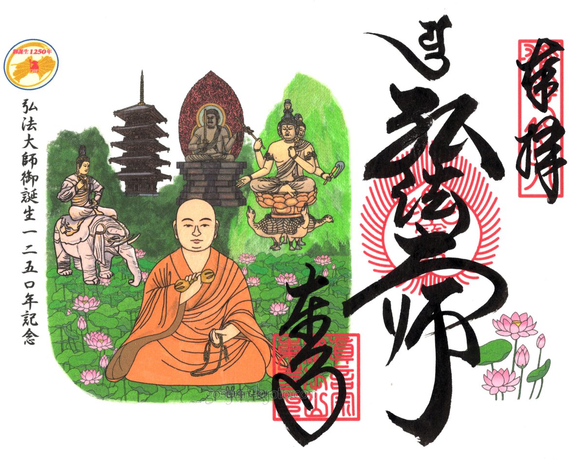 四国別格二十霊場　巡拝記念　 令和5年弘法大師御生誕2150年 四国別格二十霊場 巡拝記念 令和5年弘法大師御生誕2150年
