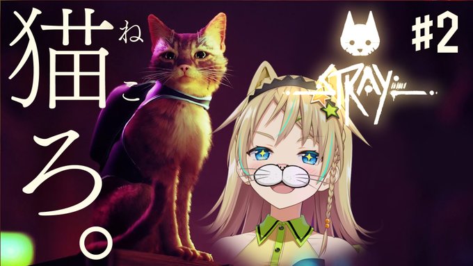 🤩配信告知🤩
⏰本日21:00から!
ようやくまた猫になれるときがきた!!!!🐈🐾
どうせ0時からはイカになっちまうんだから、
猫から満喫しよっぜ!!٩( ᐛ )و✨

【STRAY】#2 あい・あむ・あ・きゃっと【えれっと】 https://t.co/4aJlOtwA5U 