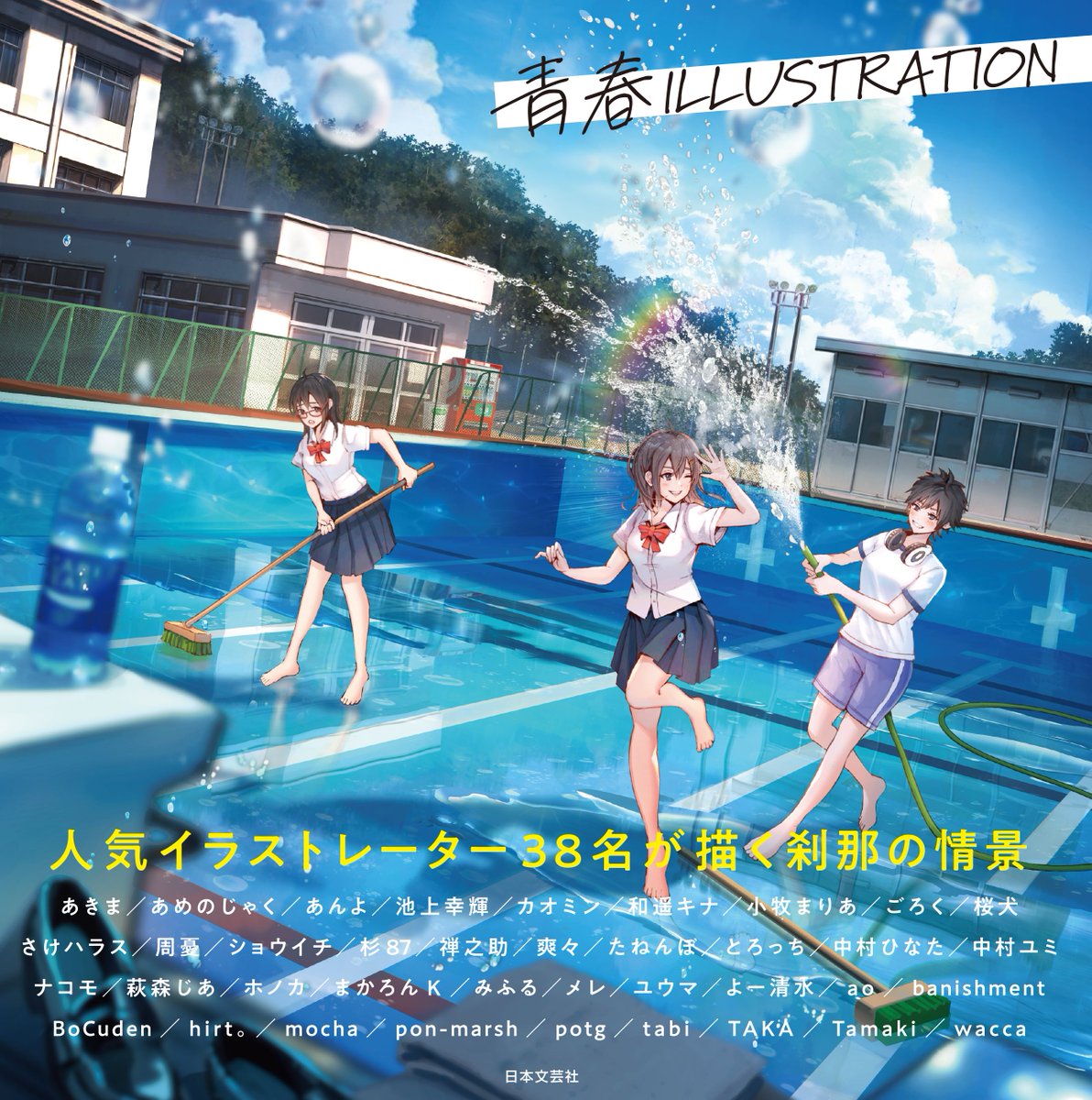 「【おしらせ!】38名のイラストレーターさんによる青春を描いた『青春ILLUSTR」|ユウマ🐎【F-20】VGGC5thのイラスト