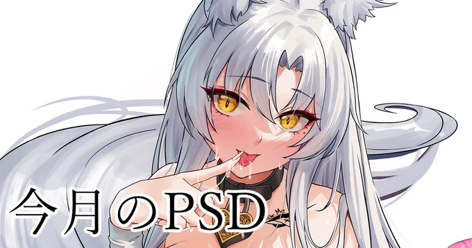 @LustyFox6794 PSDアップしました❤️
https://t.co/KAPf3NMoNT 