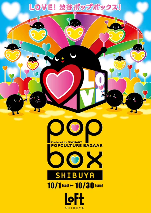 【お知らせ】今年も《POPBOX SHIBUYA》に参加させていただくことになりました～!!参加アーティストは95名!?賑やかな会場になりそうで、今から楽しみです!どうぞよろしくお願いします開催場所 渋谷ロフト 1階間坂ショップ会期 2022年10月1日(土)～10月30日(日)※最終日は18時閉場 