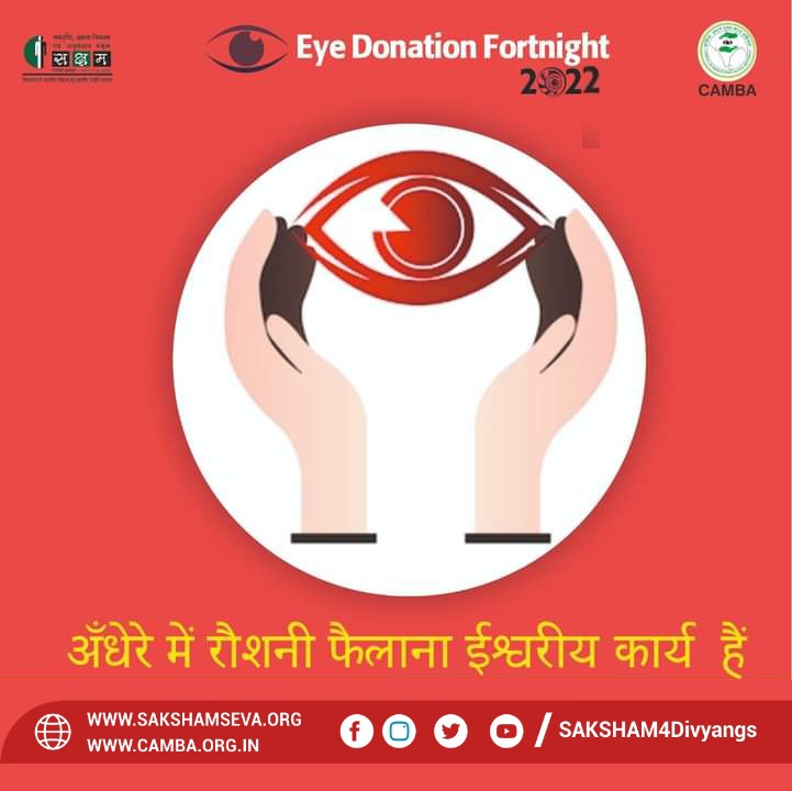 SAKSHAM4Divyang's tweet photo. अँधेरे में रौशनी फैलाना ईस्वरीय कार्य हैं !

#NationalEyeDonationFortnight #EDF2022 #EyeDonation #EyeDonationAwareness #SAKSHAM #DRISHTI #CAMBA #PledgeYourEyes #DonateVision #DonateCornea #SaveVision #NetradaanShreshtadaan https://t.co/PkKlgRjbXM
#SAKSHAMBharathSamarthBharath https://t.co/pSsBbeu1qq