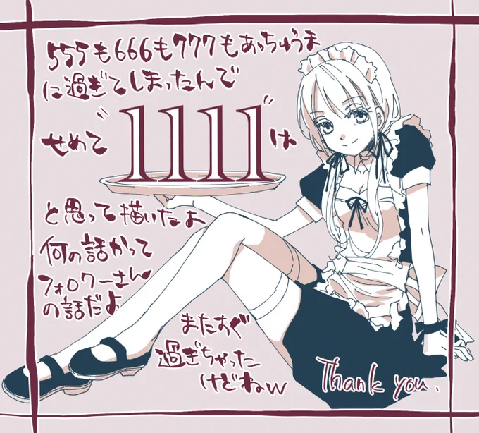 予告してた777が一瞬で飛んで1111ですがやるやる詐欺の橘がゾロ目記念イラスト描きました〜
ちなみに1111ってエンジェルナンバーって言うらしいっスね 