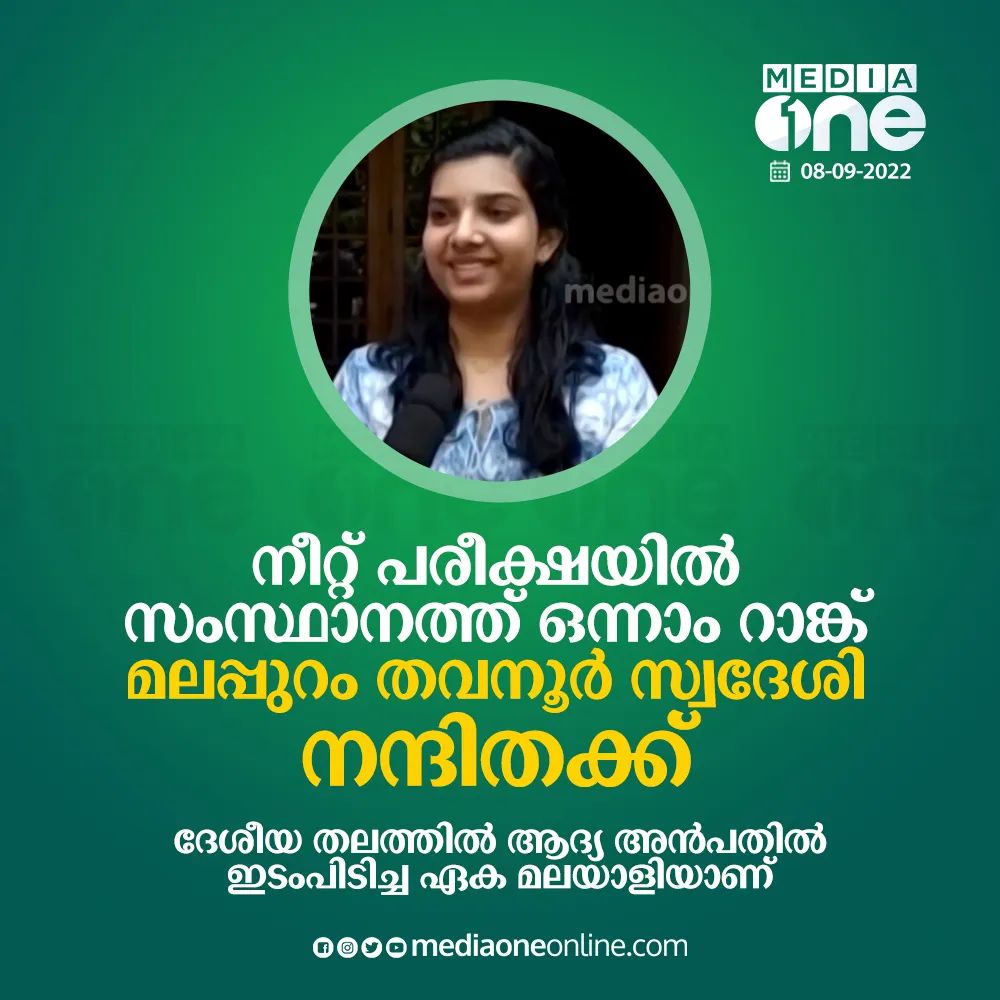 sptweetz's tweet photo. ആശംസകൾ #nanthitha 🫳🎉
#NeetResult https://t.co/cEzES257T0
