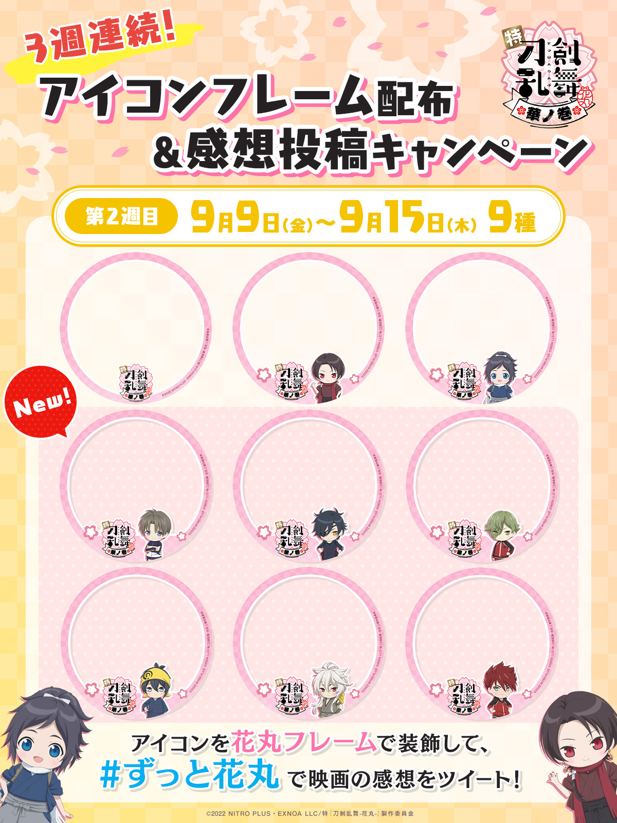 ９ １ 木 公開 特 刀剣乱舞 花丸 華ノ巻 第 2 週 目 新アイコンフレーム登場 3週連続アイコンフレーム配布 Amp 感想投稿キャンペーン 1 Twitterアイコンを花丸仕様に変更 2 ずっと花丸 をつけて 映画の感想を投稿して