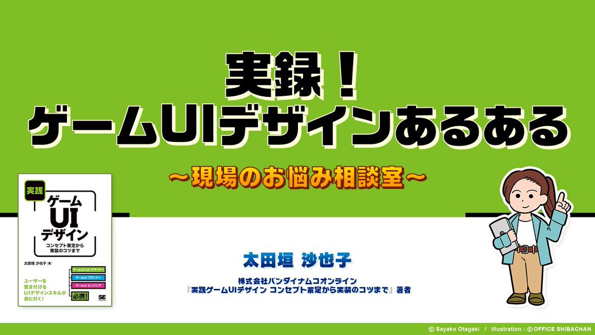 SayakoOtagaki's tweet photo. #Gamemeets にお越しいただいた皆さま、ありがとうございました！🙇‍♂️✨

リアルタイムでいただいたチャットや終了後アンケートについては、1件1件じっくり拝見させていただきます😊
書籍プレゼントのほうもぜひぜひご応募ください～！📚

引き続きゲームUI草の根活動、尽力してまいりますｯ💪🎮✨ https://t.co/xL7mZ9roSV