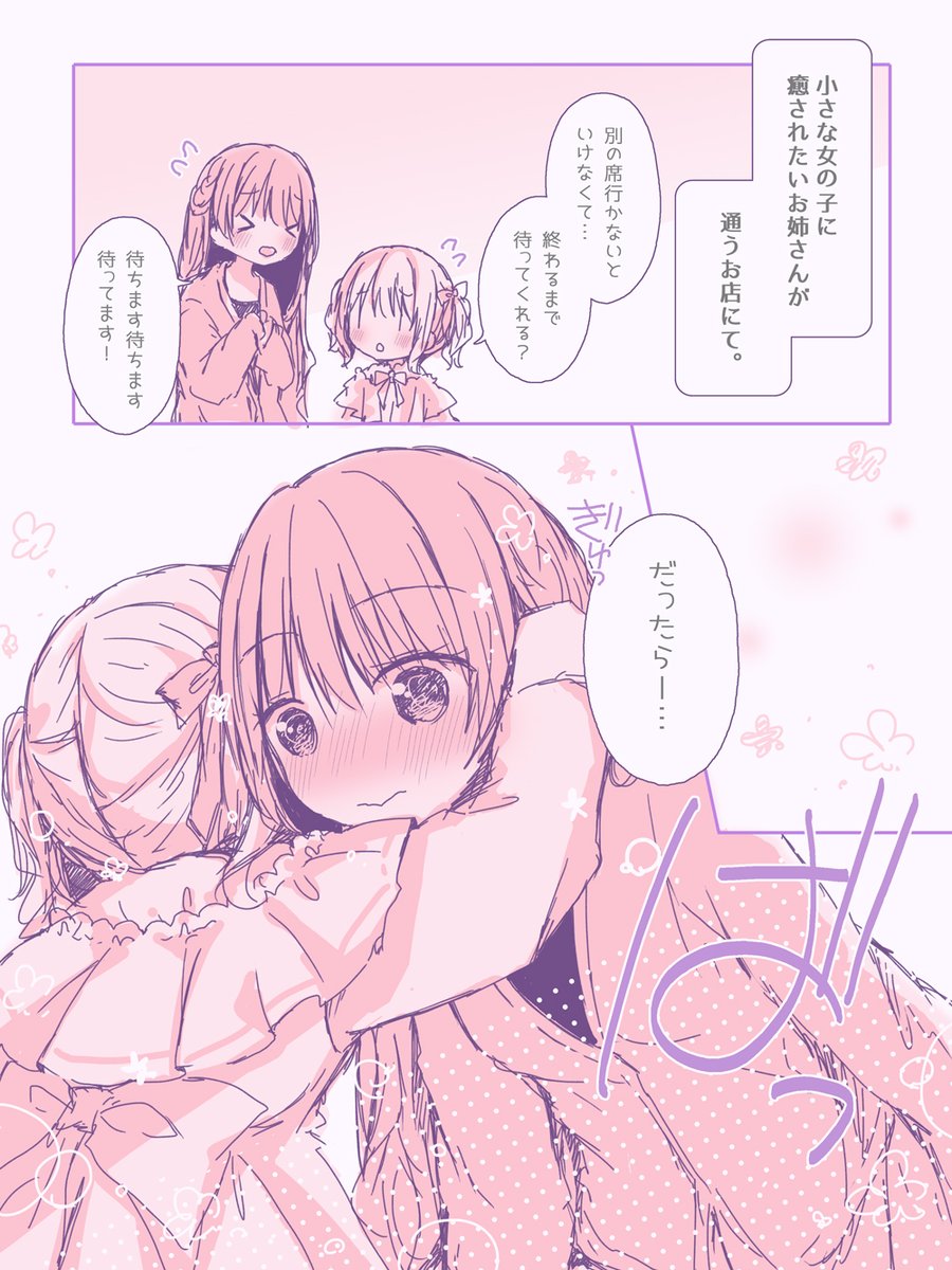 【百合漫画】いい子 #おねロリキャバクラ 