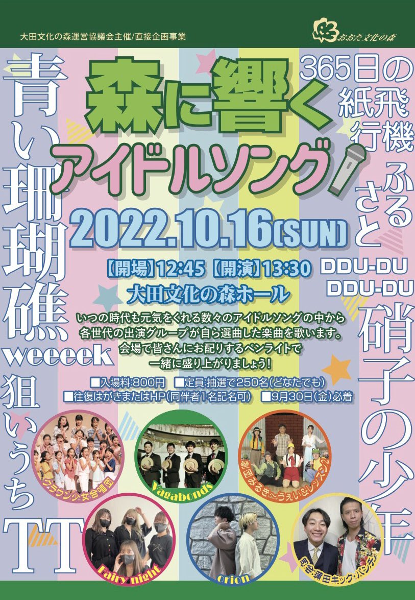 randoseruzlabel's tweet photo. お久しぶりです✨

10/16大田文化の森で開催される「森に響くアイドルソング」企画＆音楽編集で関わらせて頂きました。

出演者選曲のアイドルソング全25曲を各グループ特有の表現で歌い楽曲の輝きを感じて頂くコンサート🎤

観覧ご応募は下記より宜しくお願い致します‼︎

https://t.co/dlgHw5tIWN https://t.co/gRvijNgiuy