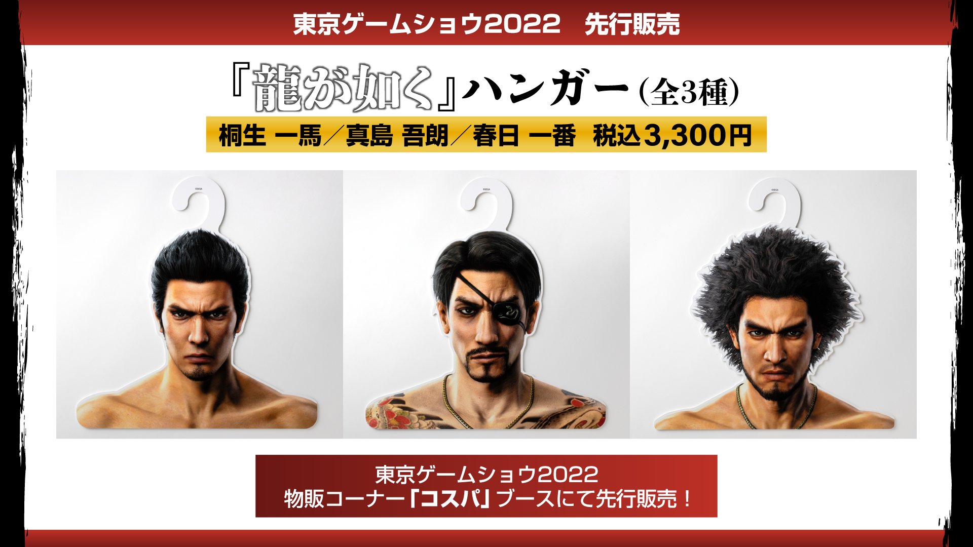 龍が如くスタジオ 公式 龍が如く 新作グッズ 東京ゲームショウ22 で先行販売決定 龍が如く ハンガー 全3種 桐生 真島 春日の3人がハンガーに変身 お気に入りの一着を着せて 実用性がありながら観賞用にも使えます 詳細は コスパ 龍が如くスタジオ 公式 龍が如く 新作グッズ 東京ゲームショウ22 で先行販売決定 龍が如く ハンガー 全3種 桐生 真島 春日の3人がハンガーに変身 お気に入りの一着を着せて 実用性がありながら観賞用にも使えます 詳細は コスパ