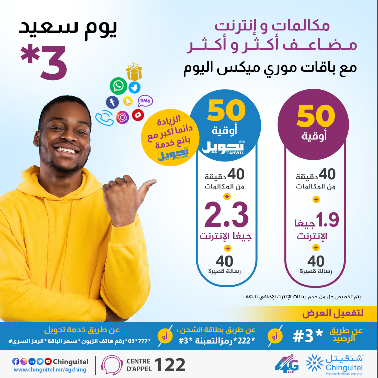 Chinguitel_'s tweet photo. عرض #يوم_سعيد، إنترنت مضاعف مع مكالمات ورسائل عند تفعيل باقات #مور_ميكس من 50 اوقية فما فوق، ولإنترنت مضاعف أكثر🤩 أطل�� التفعيل عبر باعة #خدمة_تحويل
للتفعيل من الرصيد اتصل بـ*3#
اوعبر بطاقات الشحن *222*رمز التعبئة*3#
صالح لـ 09 سبتمبر 2022 https://t.co/nQsuNs3mc9