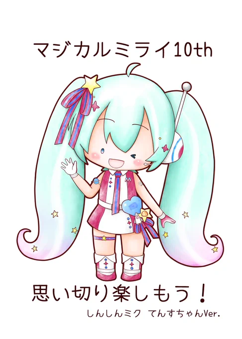この2枚をネットワークプリントに登録しました。ファミマ、ローソンで印刷できます。印刷してもらえると嬉しいです(*^▽^*)ユーザー番号: QZB7AM38MQ有効期限: 2022-09-16 18時頃まで#初音ミク #しんしんミク 