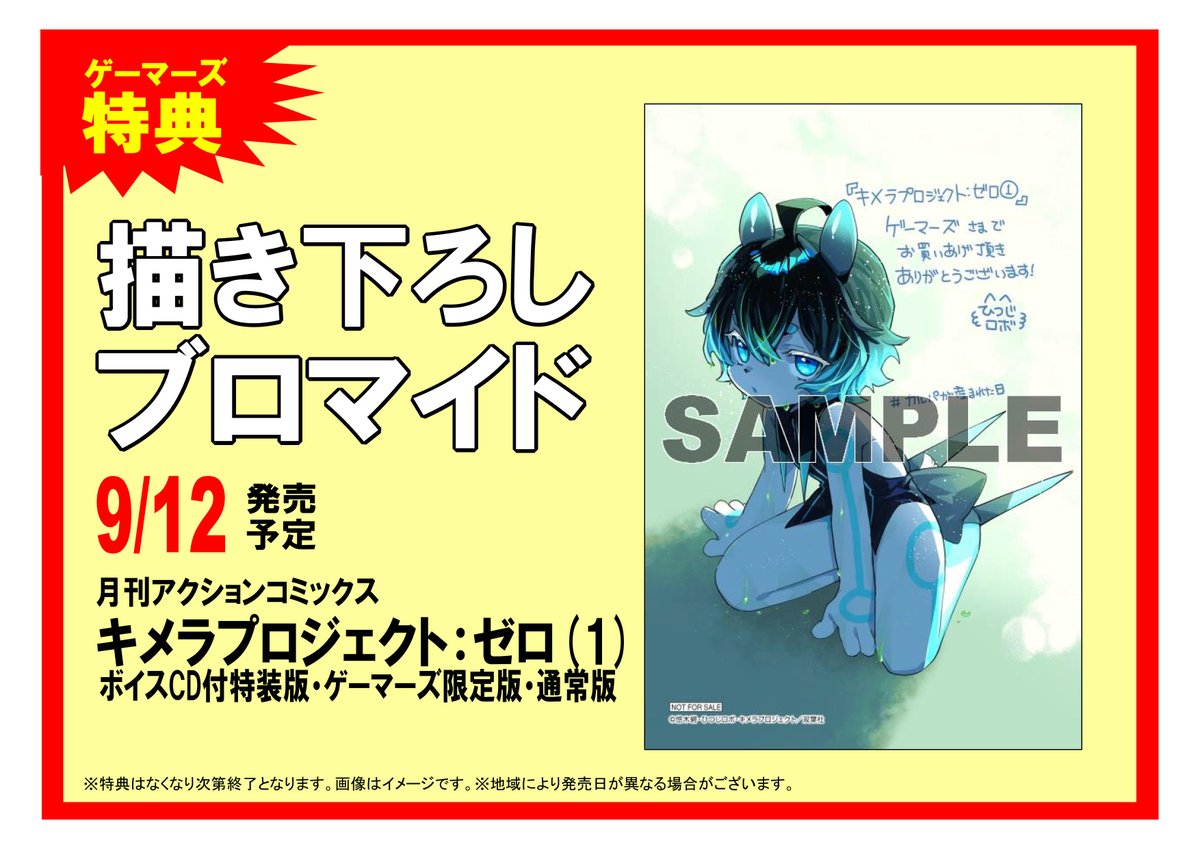 【新品】キメラプロジェクト：ゼロ 1巻 サイン本 キメラプロジェクト：ゼロ(1) (アクションコミックス) | ひつじロボ