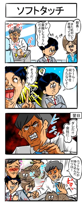 ラスト詰め込み四コマ

#四コマ漫画 #漫画が読めるハッシュタグ #4コマR   #パワハラ #猫のいる暮らし #会社 #上司 