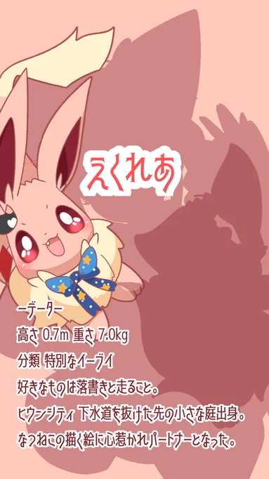 なつねこ・いぶ・えくれあ自己紹介!#一次創作 #イーブイ 