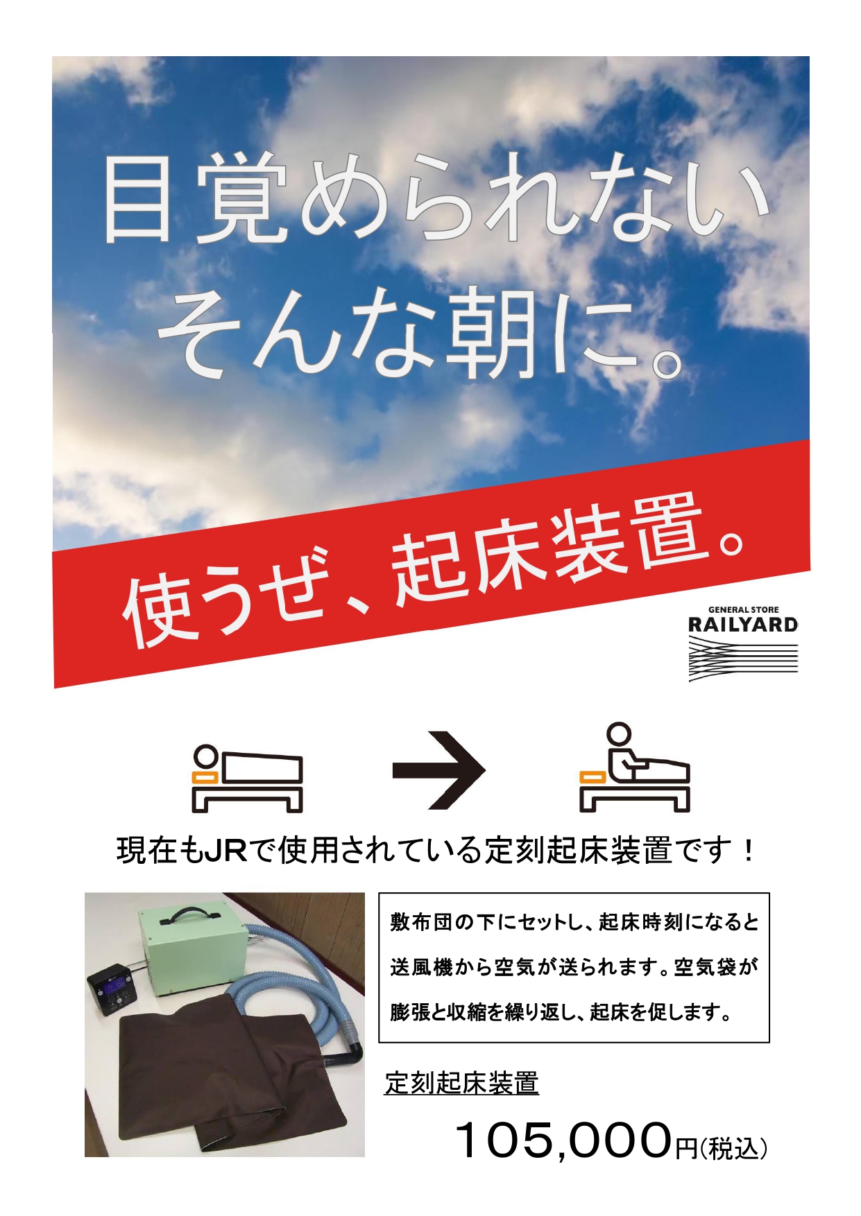 定刻起床装置 個人簡易型(やすらぎ) 自動起床装置 JR