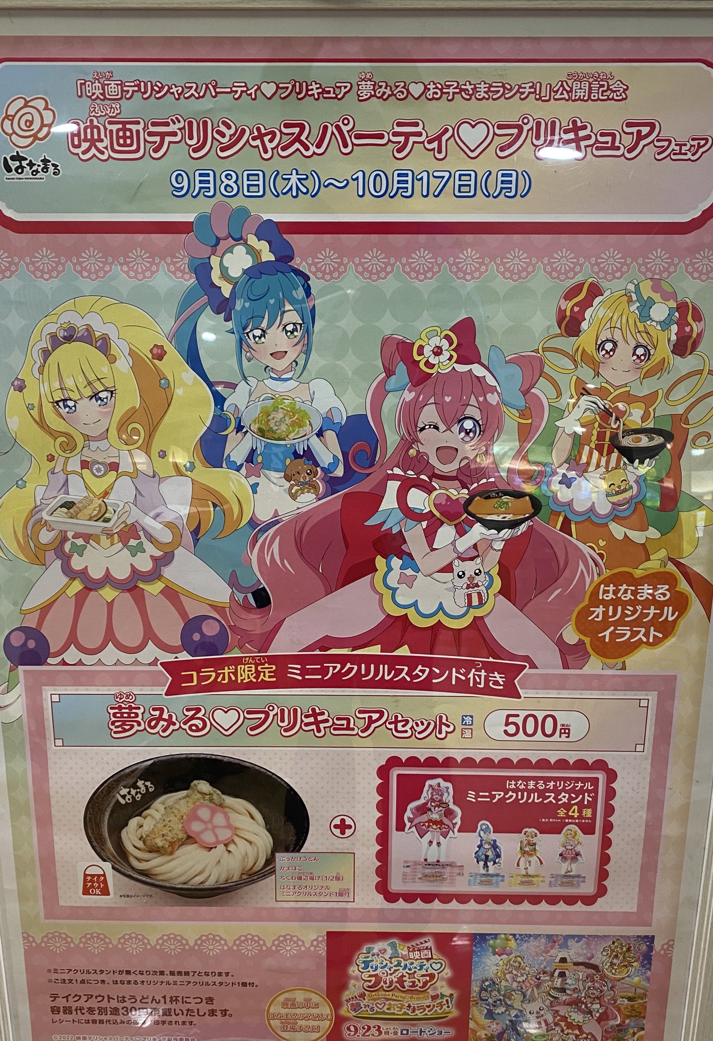 Naru はなまるうどんのプリキュア映画ポスターに映画にもはなまるうどんが登場って書いてあってってことは他のお店もコラボ開催なのかって震えてる ありそうなのは マック ファミレス系 デニーズ ココス くら寿司 不二家 ニチアサデパプリ通年 Naru はなまるうどんのプリキュア映画ポスターに映画にもはなまるうどんが登場って書いてあってってことは他のお店もコラボ開催なのかって震えてる ありそうなのは マック ファミレス系 デニーズ ココス くら寿司 不二家 ニチアサデパプリ通年
