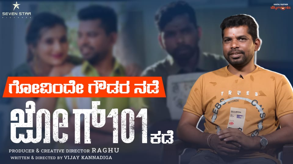 ಗೋವಿಂದೇ ಗೌಡರ ನಡೆ, ಜೋಗ್ 101ರ ಕಡೆ 

bit.ly/3KUvvaU

#jog101 Starring Chinnari Muttha <a href="/mutthuvijay/">Vijay</a> &amp; #TejaswiniShekar

Producer &amp; Creative Director - Raghu
Written &amp; Director - Vijay Kannadiga

#RajeshNataranga <a href="/7starpicture/">SEVEN STAR PICTURES</a> <a href="/jog_101film/">Jog101</a> <a href="/sumanjadugar/">Suman Jadugar</a> <a href="/suneethhalgeri/">suneeth halgeri</a>