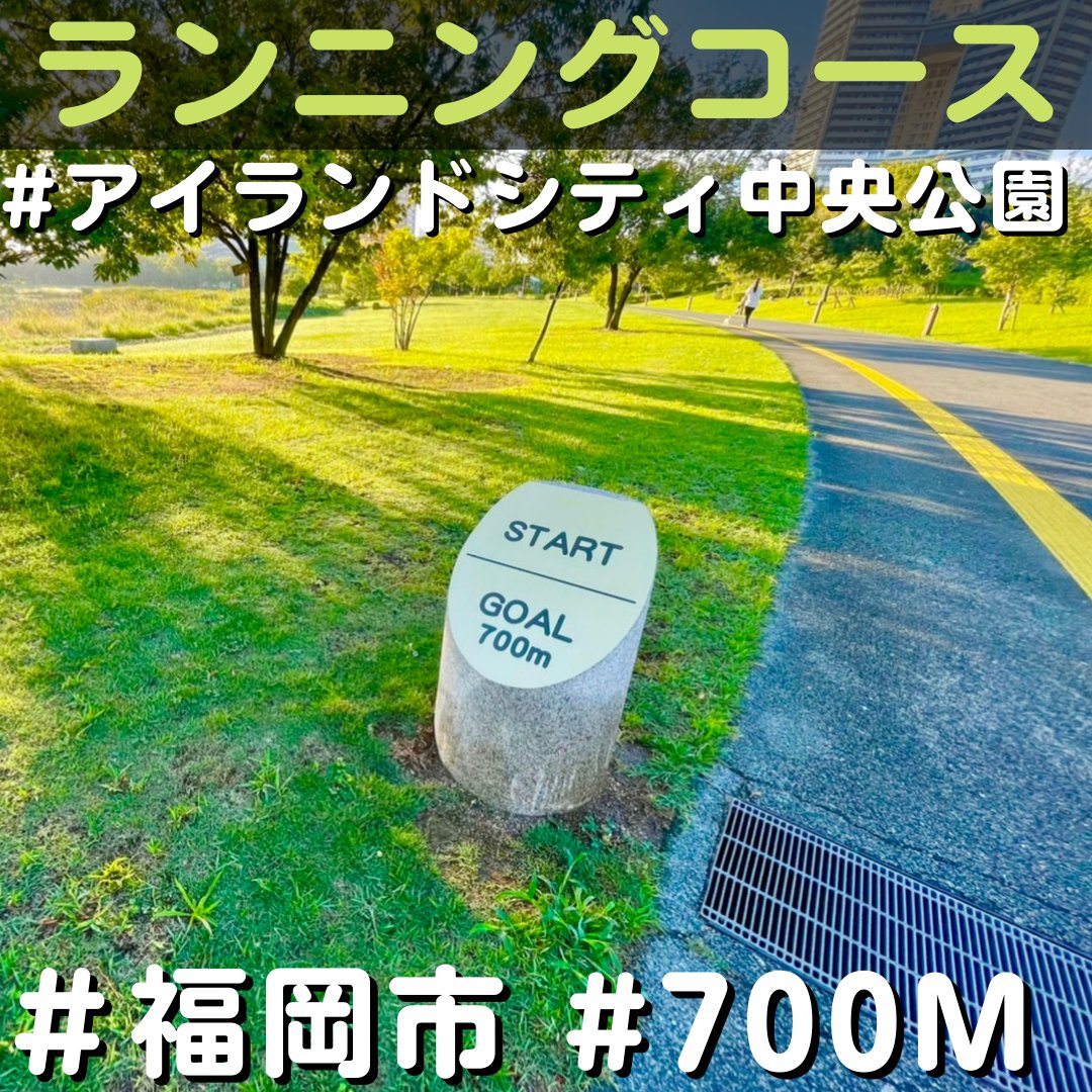 odekaketv's tweet photo. 【福岡市東区】ランニングコース(700m)@アイランドシティ中央公園 https://t.co/lxTwtiCIyl via @YouTube 
#子供 #公園 #遊具 #ランニング#ランスポット#福岡
#ランニング #running #ランニングコース #ジョギング #yoga #ジョギングコース #散歩 #散歩コース https://t.co/Pc0fg4oXVS