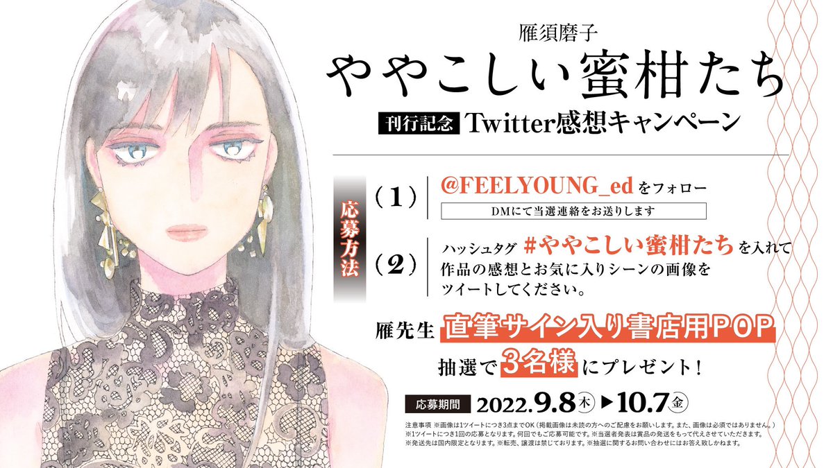 本日発売です〜。電子も同時です。
どうぞよろしくお願いします。
つづきもがんばります🍊🍊🍊
感想タグキャンペーンなどもしてもらっております。ぜひ。。。🍊
𝟏.@FEELYOUNG_ed をフォロー
𝟐.#ややこしい蜜柑たち を入れて
作品の感想とお気に入りシーン画像をツイート https://t.co/dTg6vf5d0g