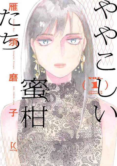 本日発売です〜。電子も同時です。
どうぞよろしくお願いします。
つづきもがんばります🍊🍊🍊
感想タグキャンペーンなどもしてもらっております。ぜひ。。。🍊

𝟏.@FEELYOUNG_ed をフォロー
𝟐.#ややこしい蜜柑たち を入れて
   作品の感想とお気に入りシーン画像をツイート https://t.co/dTg6vf5d0g 