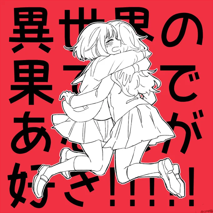 異世界の果てまで、あなたが#nukupic二次創作 