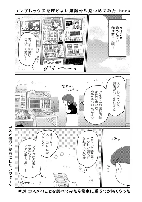 【📕更新💭】
 #コンプレックスをほどよい距離から見つめてみた 
📖第20回「コスメのことを調べてみたら電車に乗るのが怖くなった」

メイク始めたての頃、コスメ選びの参考に…と覗いてみたweb記事には、
様々な口コミのようなものが引用されていて…?

続きはこちら📖
▶️https://t.co/nEjTJWjkT9 