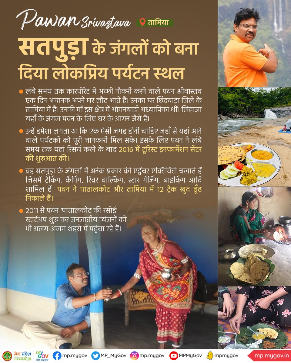 MP_MyGov's tweet image. पवन श्रीवास्तव- सतपुड़ा के जंगलों को बना दिया लोकप्रिय पर्यटन स्थल.

#PrideofMP #SucessStroy #Forest #Patalkot #ResponsibleTourism #Tamia #MPTourism #HeartofIndia #DekhoApnaDesh @MPTourism @minforestmp