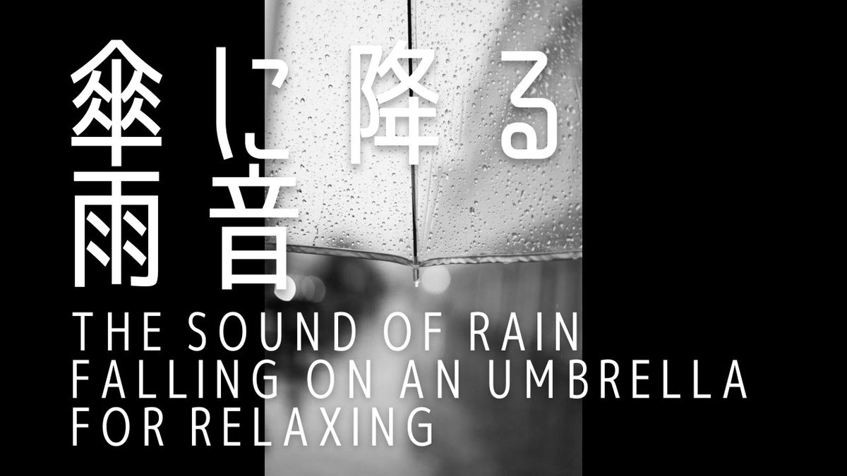 ambiencesound_'s tweet photo. [Rain falling on an umbrella] The sound of rain has been released on YouTube.
【傘に降る雨】雨の音をYouTubeにて公開致しました。

URL
https://t.co/kBDYZeIJtw

#雨の音
#雨
#rainsounds
#rain
#ambience
#ambiencesound
#環境音チャンネル 
#睡眠用 
#rainsoundforsleeping https://t.co/RMNCcjzcoL