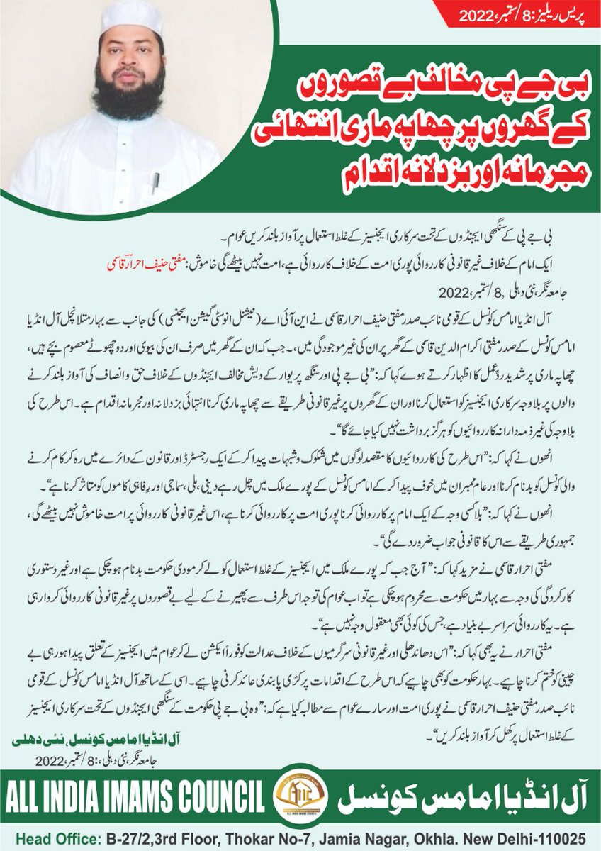 AhrarHanif's tweet photo. آل انڈیا امامس کونسل متھلانچل بہار کے صدر مفتی اکرام الدین قاسمی(مظفرپور) کے گھر این آئی اے کی چھاپہ ماری، سرکاری ایجنسی کا غلط استعمال، بی جے پی کی ناکامی چھپانے کی کوشش اور حکومت کی دھاندلی ہے۔
عدالت فوراً ایکشن لے، عوام ظلم کے خلاف آواز بلند کریں۔ https://t.co/Y7JhVebwRr