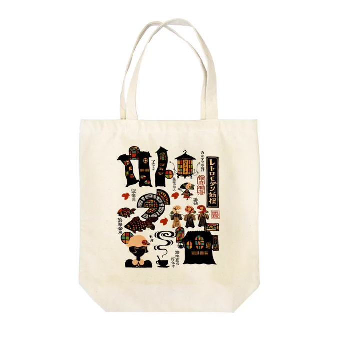 レトロモダン妖怪のTシャツ、パーカー、サコッシュなどを登録しました 
