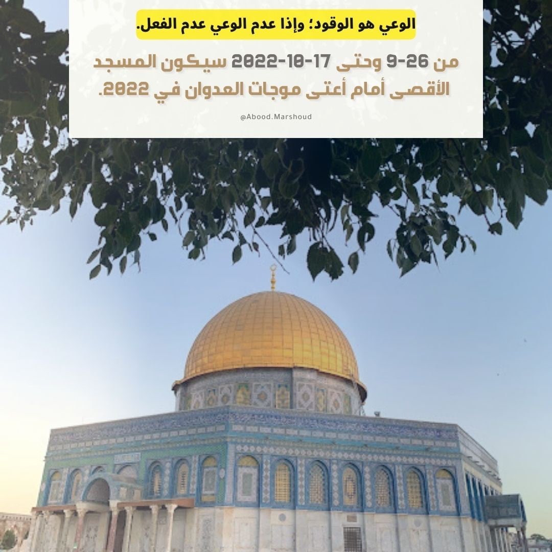١- من ٢٦-٩ وحتى ١٧-١٠-٢٠٢٢ سيكون #المسجد_الأقصى أمام أعتى موجات العدوان في ٢٠٢٢.

الوعي بما يحيط بالأقصى من أخطار هو أفضل وسيلة لمواجهة الاحتلال.