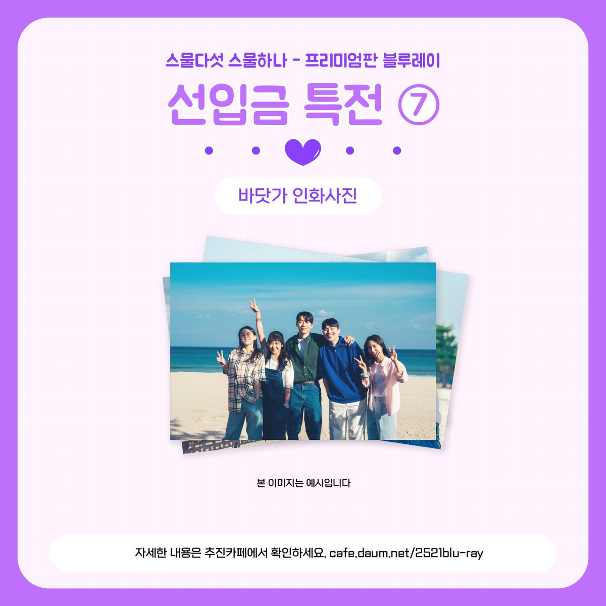 🎁스물다섯 스물하나 프리미엄판 Blu-ray 선입금 특전7️⃣ 공개🎁

7️⃣ 바닷가 인화사진📸

자세한 사항은 추진카페 공지 확인 부탁드립니다💚
✔️ cafe.daum.net/2521blu-ray