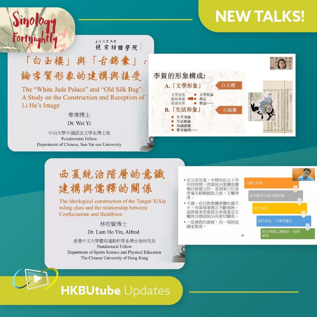 hkbulibdmss's tweet image. [𝗡𝗲𝘄 𝗩𝗶𝗱𝗲𝗼 𝗼𝗻 𝗛𝗞𝗕𝗨𝘁𝘂𝗯𝗲 📣]⁠
「白玉樓」與「古錦囊」：論李賀形象的建構與接受
語言：普通話
講座重溫：bit.ly/3wVZKZd

西夏統治階層的意識建構與儒釋的關係
語言：廣東話
講座重溫：bit.ly/3CXOkI5

#HKBUtube #JAS #ChineseStudies #李賀 #西夏