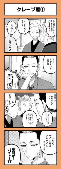 みつ武←半(🌼やしきコラボ)②
もしも半マ君がコラボクレープを作っていたら 