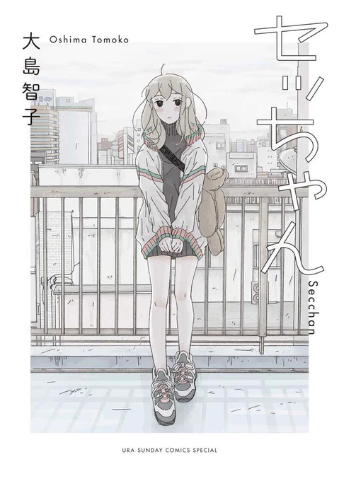 (あと・・・amazonで売ってる智子さんの本、見てみてね)イラスト作品集『Less than A4 』大島智子/dp/4990958632/ref=sr_1_4?qid=1660732593&amp;s=books&amp;sr=1-4漫画『セッちゃん』智子さんインスタ 