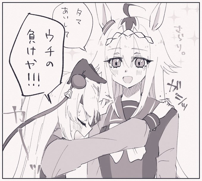 「愛してるゲーム」で遊ぶオグリとタマモのらくがき
#ウマ娘 