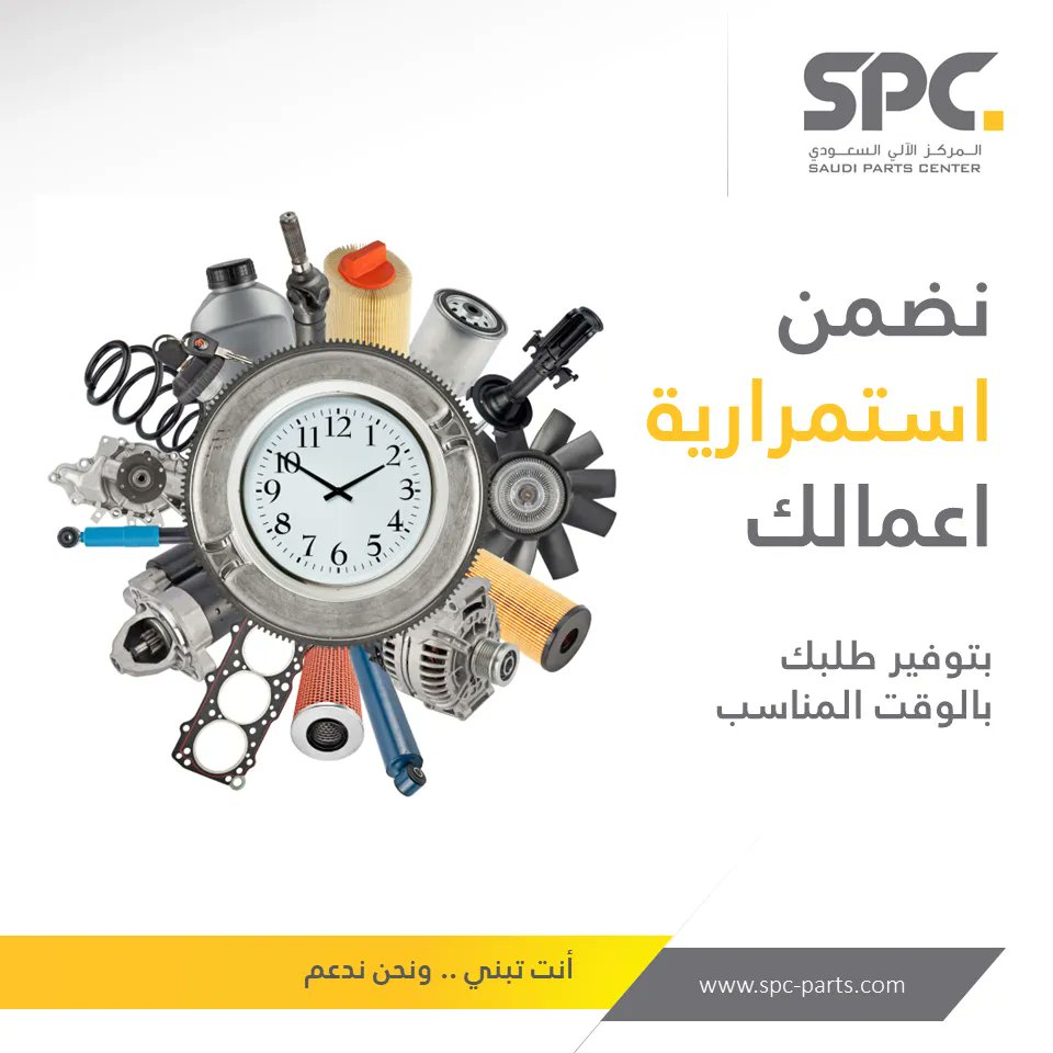 spcparts's tweet photo. تلبية طلبات العملاء في الوقت المناسب، أحد أولويات المركز الآلي السعودي.
Fulfillment of customer needs is the key priority of Saudi Parts Center Company.
#المركز_الآلي_السعودي
#قطع_شاحنات
#قطع_غيار
#SPC
#SJSC
#TurboTech https://t.co/C7swlRYNOh