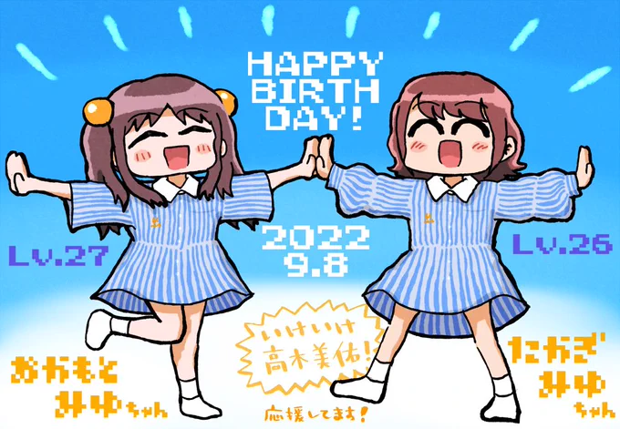 みゅーちゃんお誕生日おめでとうございます!!🎂🍊
いつも明るく輝いているその笑顔に、日々沢山助けられています。
これからも多くの人を笑顔にしていく、みゅーちゃんの大活躍を楽しみにしています😊
応援しています!☀️💪✨

#いけいけ高木美佑
#高木美佑生誕祭2022
#岡本未夕生誕祭2022 