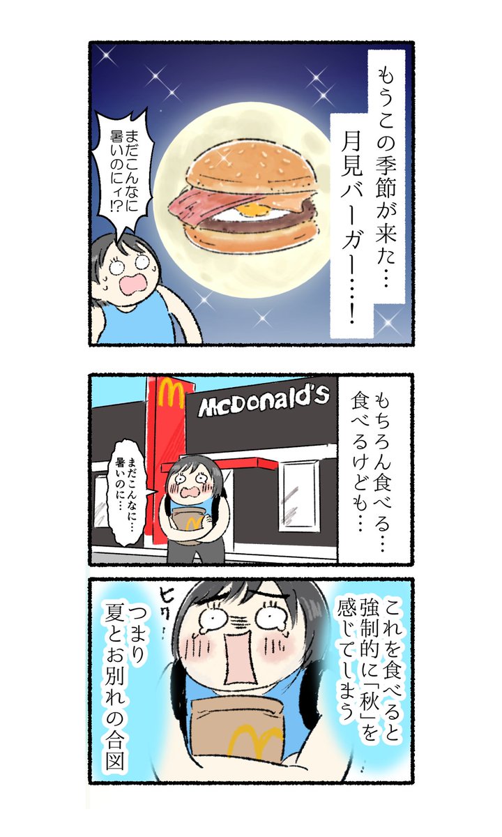 月見バーガー販売は別れの合図 
#月見バーガー

https://t.co/qYjjXOXJof 