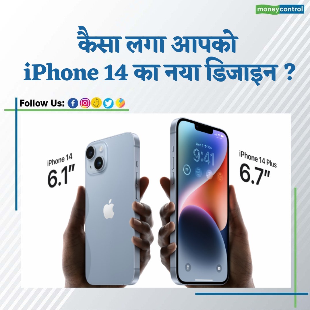 MoneycontrolH's tweet photo. #AppleEvent : ऐपल आईफोन 14 सीरीज के अंतर्गत Apple iPhone 14, iPhone 14 Plus और iPhone 14 Pro मॉडल को लॉन्च कर दिया गया है, कैसा लगा आपको iPhone 14 का नए डिजाइन ?
#Apple #apple14pro #iPhone14 #iPhone14Pro #technews #moneycontrol https://t.co/QG2Q7WnAKF