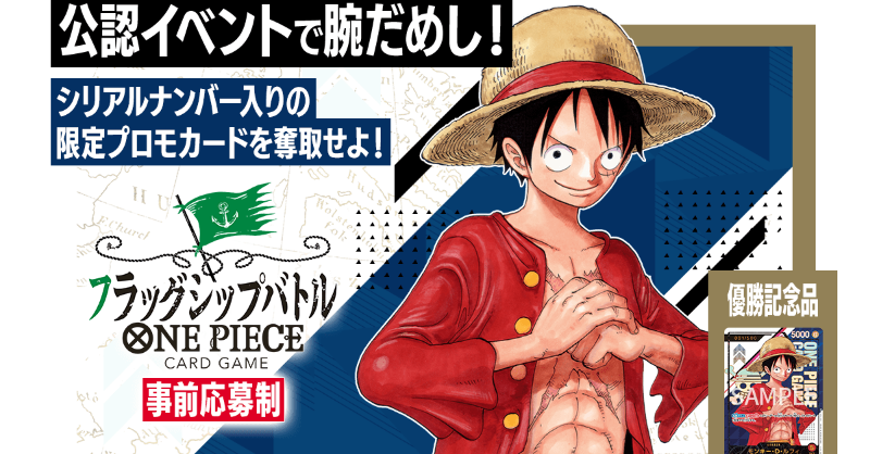 ONEPIECE_tcg's tweet photo. ★イベント情報★
全国の #ONEPIECEカードゲーム 取扱い店舗を中心に、『フラッグシップバトル』の12月~1月開催が決定！
優勝者にはシリアルナンバー入り限定カードが手に入る、本格カードバトルイベントとなります。本日より応募開始となりますので、この機会に是非ご応募ください！

#ワンピカード