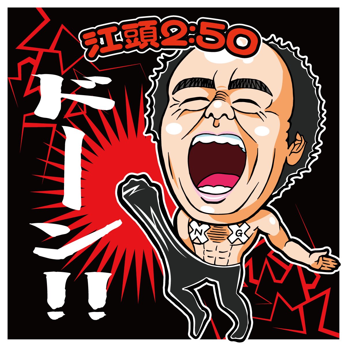 六等星 エガフェス応援 シール風イラストその5 ドーン を描きました エガちゃんねる エガフェス 江頭250 似顔絵 ビックリマンシール風 自作シール T Co Vnuxiitq5i Twitter 六等星 エガフェス応援 シール風イラストその5 ドーン を描きました エガちゃんねる エガフェス 江頭250 似顔絵 ビックリマンシール風 自作シール T Co Vnuxiitq5i Twitter