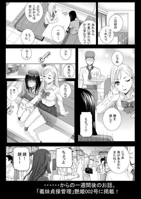 9月13日に発売の艶姫002号!
そこに掲載されている「義兄強制女装」シリーズ第4弾「義妹貞操管理」
今ある素材で一週間前のプロローグ1ページ漫画を作りました。
ツイッターをいつも見て下さる方お楽しみに! 