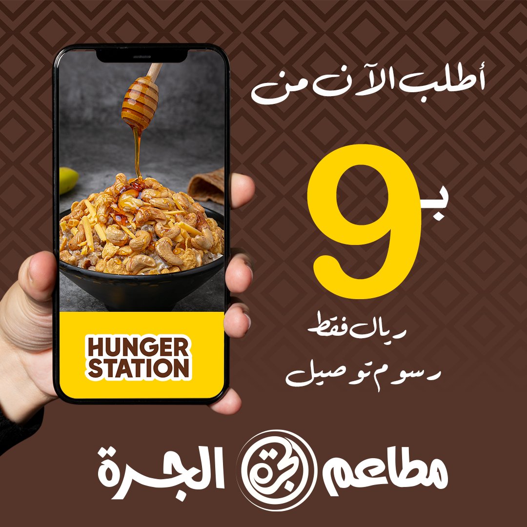 _aljarrah_'s tweet photo. أطلب الآن من @HungerStation بـــ 9 ريال فقط رسوم توصيل
#مطاعم_مكة #مطاعم_الجرة #الجرة
#hungerstein
#الملكه_اليزابيث #اليوم_الوطني_٩٢ #الخميس_الونيس #النفسية_محتاجة https://t.co/iFDzSywSyn